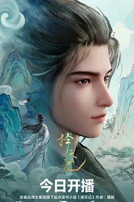 择天记(2026)海报