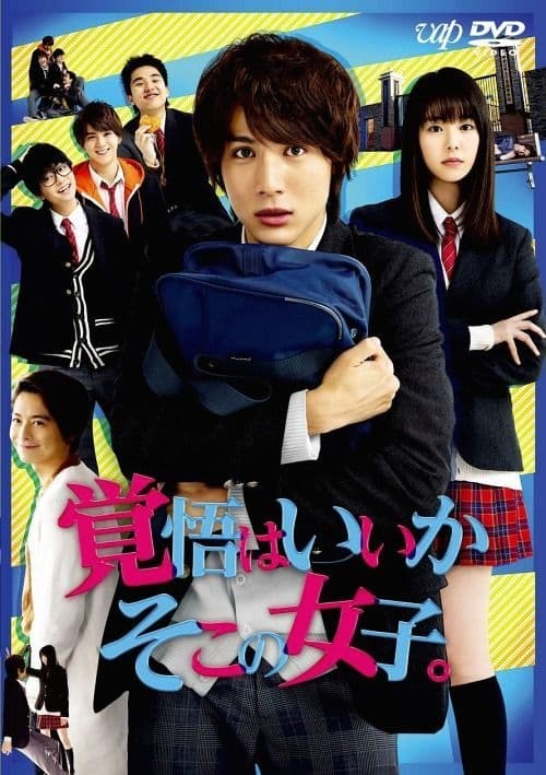 觉悟吧!那边的女孩海报