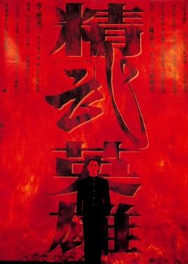 精武英雄海报