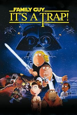 搞怪一家人:是个陷阱海报