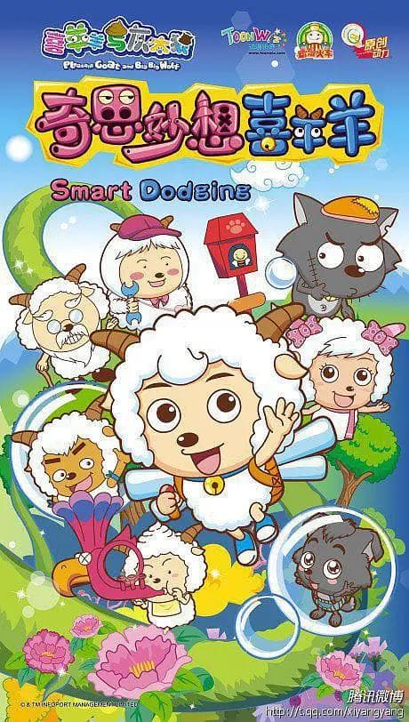 喜羊羊与灰太狼之奇思妙想喜羊羊海报