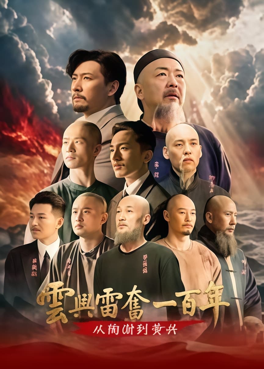 云兴雷奋一百年——从陶澍到黄兴海报