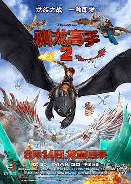 驯龙高手2粤语4K海报