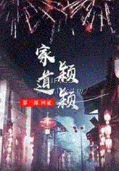 家道颖颖之回家海报